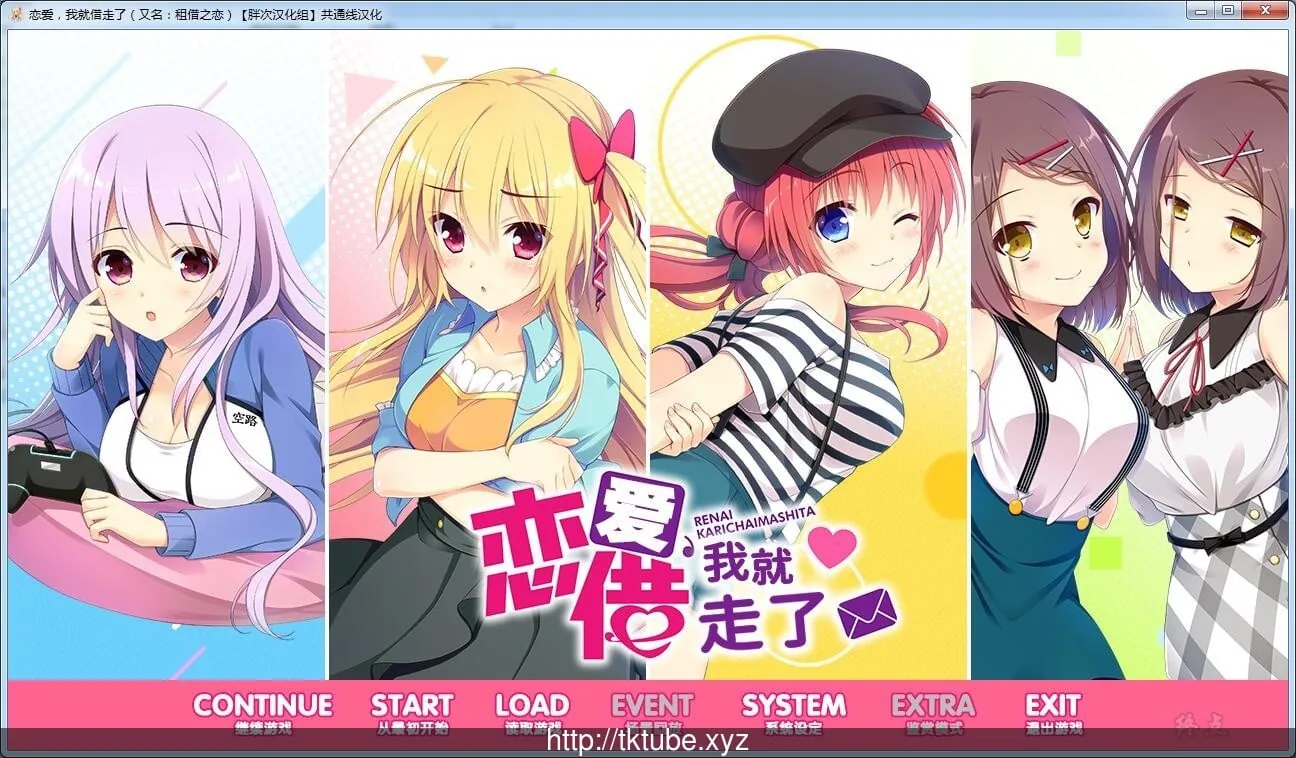 恋爱？我就借走了哦！全线精翻汉化版 [ADV/汉化] 〔PC+安卓/6.9G〕