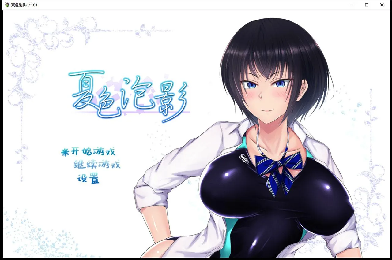 【夏色泡影】官方中文版+存档+CG / 超爆款RPG·精翻汉化（2G）