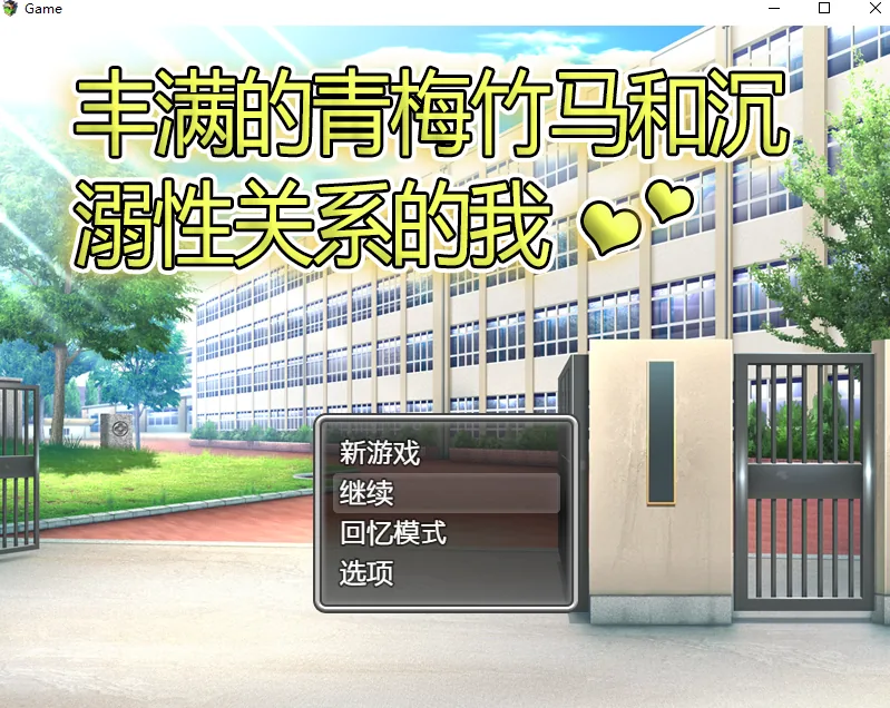 风满青梅竹马和沉溺其中关系的我 官方中文版 [RPG] 〔中文〕 /500M/