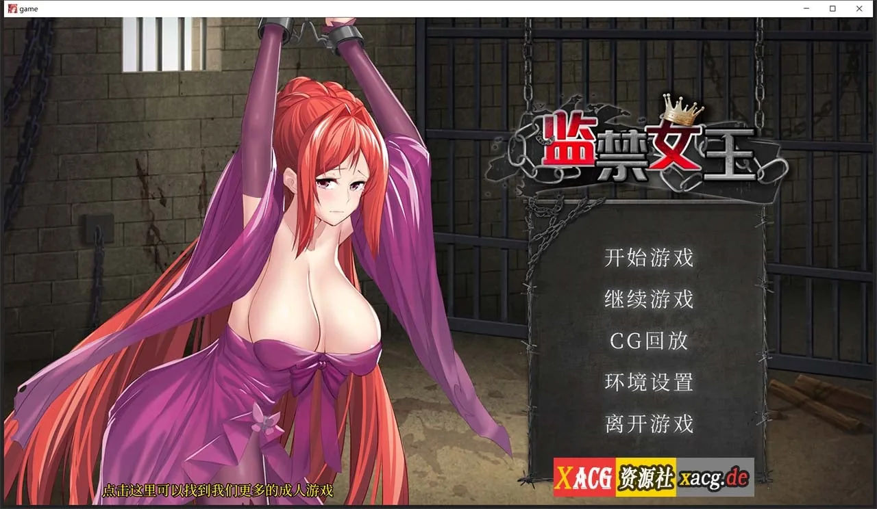 监禁女王【互动SLG/中文/新作/CV】★DL官方中文版 调X教（800M）