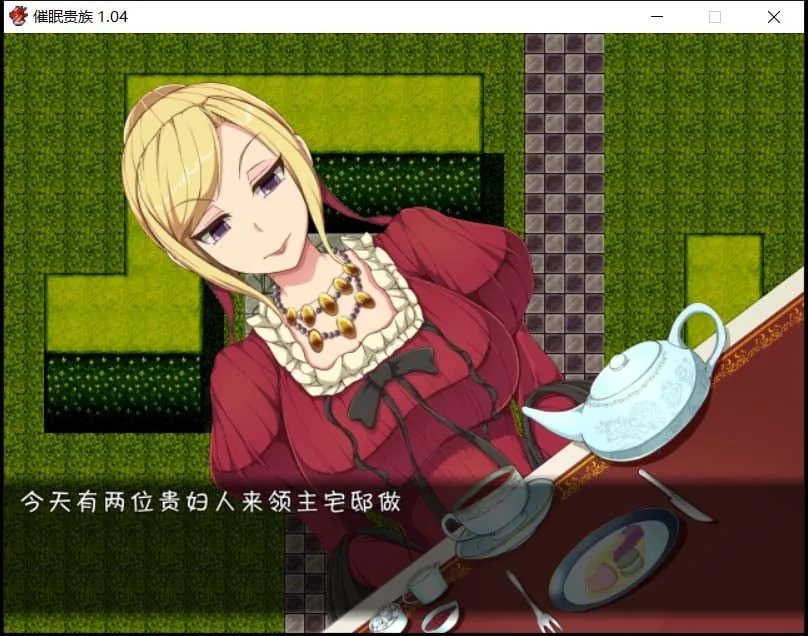 【RPG/汉化】催眠贵族 催眠贵族  v1.04中文版+存档【300M】 畅玩游戏 预览第5张