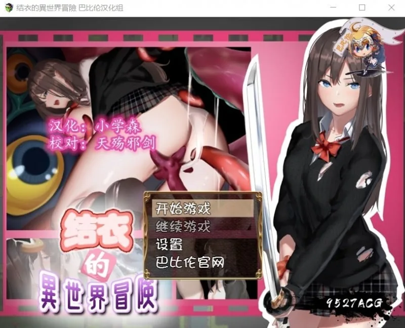 结衣的異世界冒险~ユイの異世界冒険 完整汉化版 [ARPG/汉化] 〔1G/PC+安卓/新汉化〕