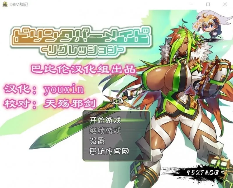 DBM（人形战斗女仆）战记【经营RPG/汉化/新汉化】完整精翻汉化版 〔1.4G〕 [PC+安卓]