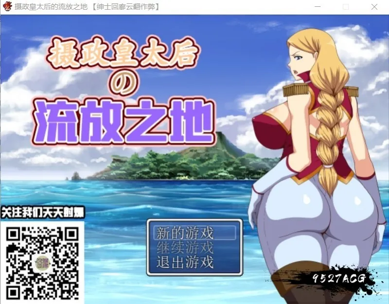 摄政皇太后的流放之地 (绅士回廊云翻作弊版) 〔RPG/汉化〕 [300M] / 新汉化