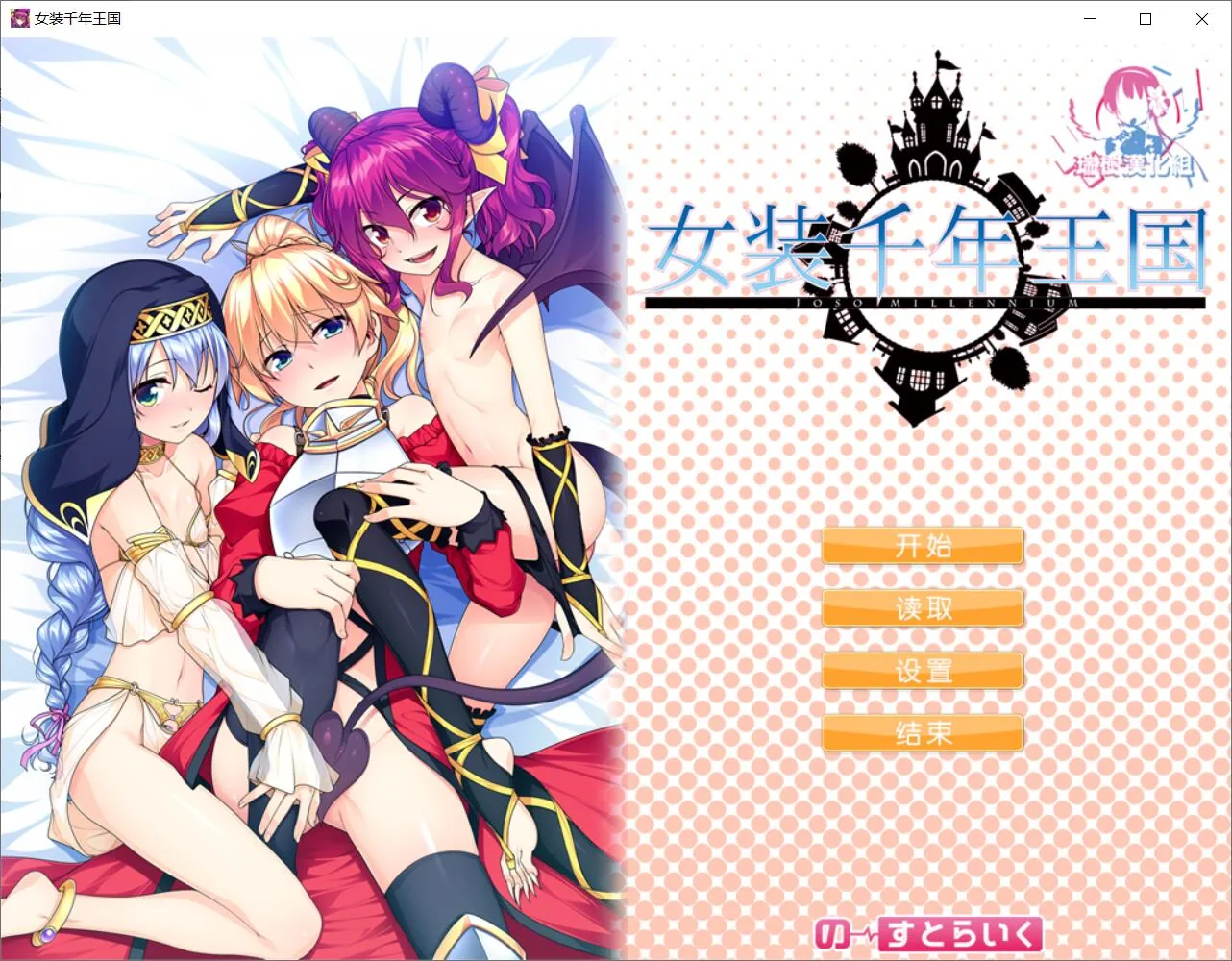 女装千年王国 完整精翻汉化版【全CV/新汉化】〔ADV/汉化〕 [1.4G]