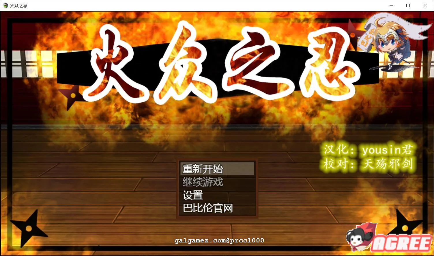 【和风RPG/汉化/动态CG】火众之忍 完整精翻汉化版[1.3G/新作]