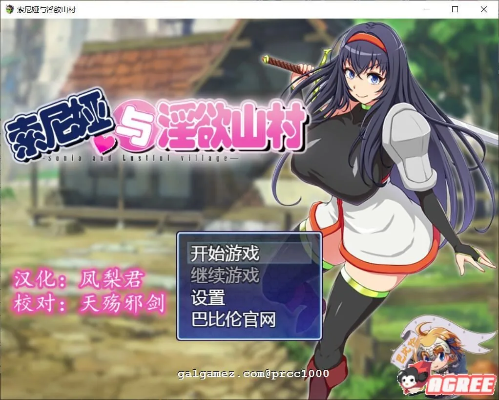 索尼娅与银狱山村~☆ V2.2.0 精翻汉化版+全CG存档 【700M】 [佳作RPG/汉化]
