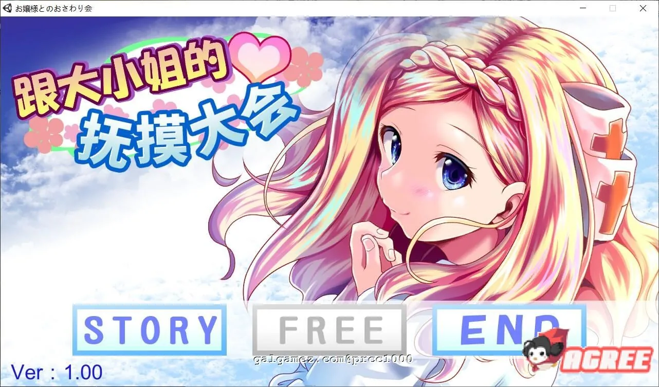 和大小姐的抚摸大会（DL官方中文破解版）[互动SLG/全动态/新作/全CV] 〔300M〕 中文版