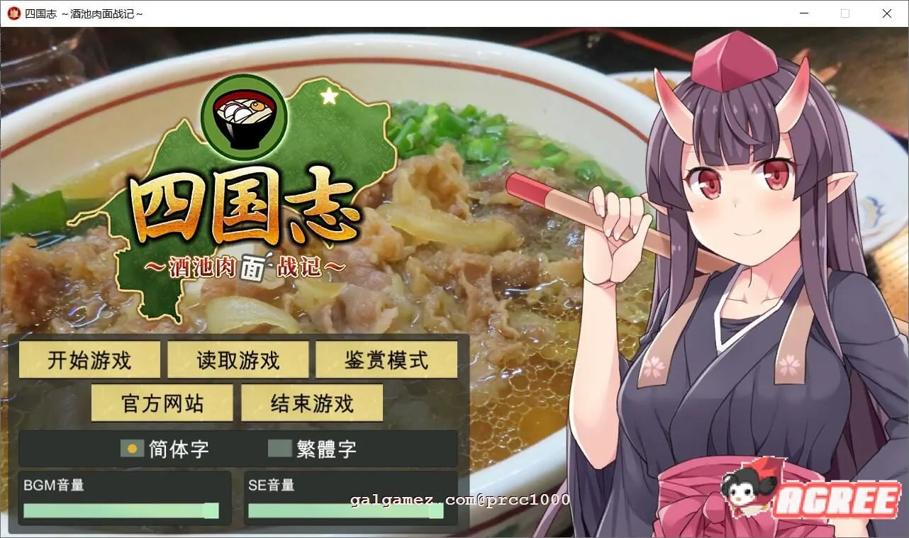 四国志～酒池肉面战记 官方中文步兵版 [战略SLG/中文] / 付全CG 〔新作/全C/2G〕