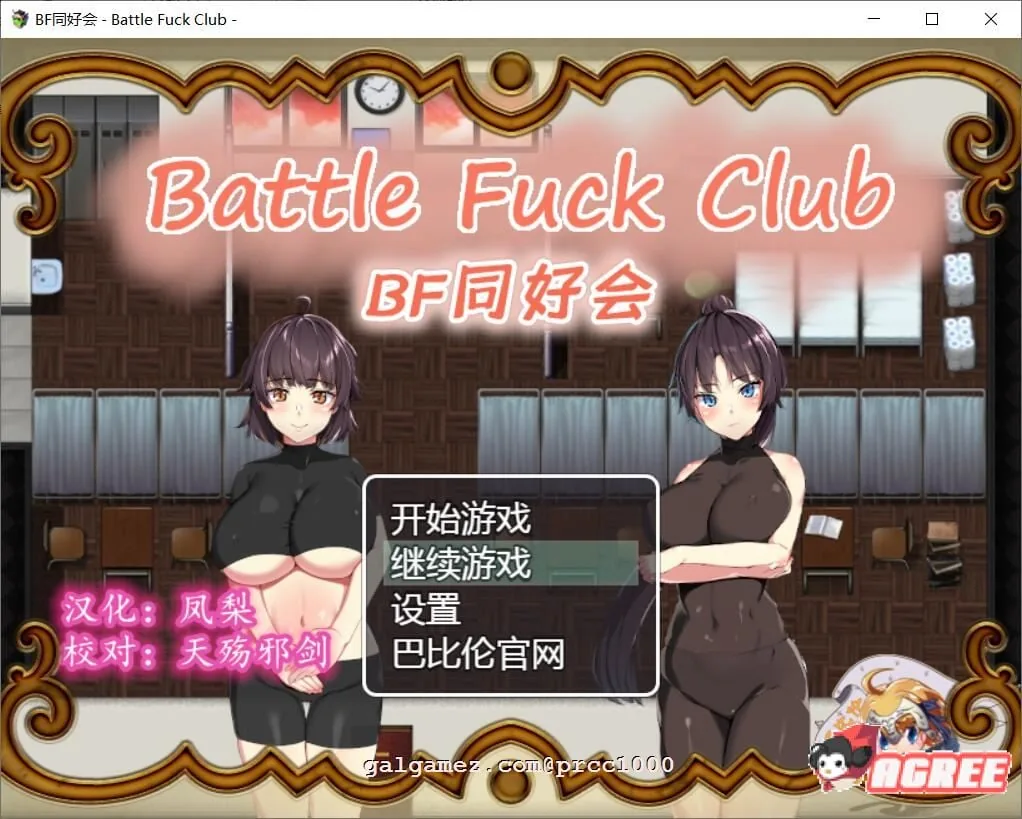 BF同好会-Battle F*ck Club [完整精翻汉化版] /RPG/汉化/全动态 【600M】〔新汉化〕