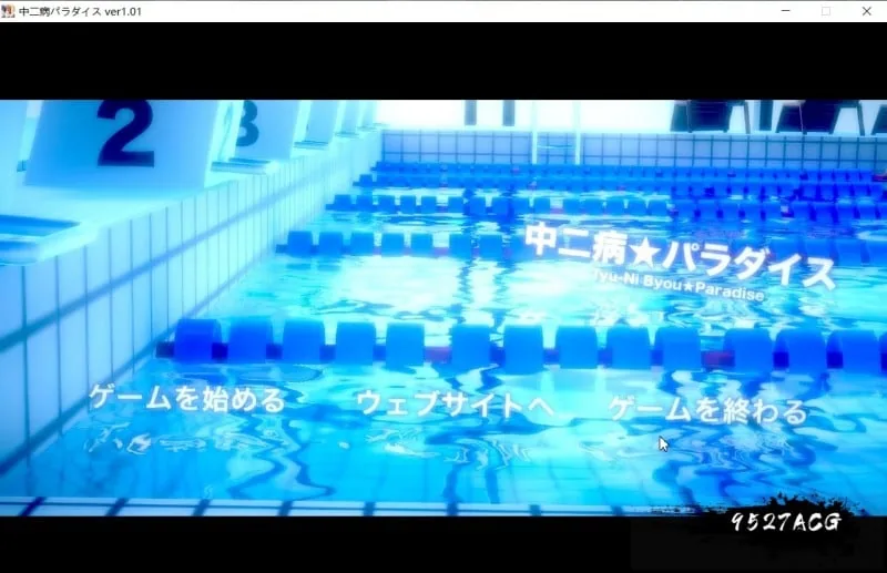 中二病天堂：中二病パラダイス [SLG/ADV/3D互动] 动态 Ver1.01 正式版 〔7.3G/生肉〕