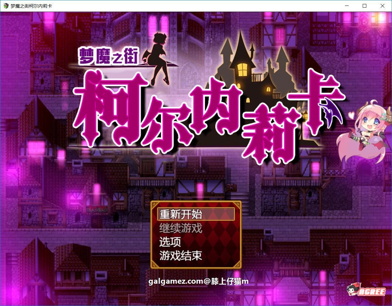 梦魇之街柯尔内莉卡 V1.0【PC+安卓/精修汉化版】+全CG档 〔RPG/动态CG/汉化〕 [多空] (2.4G/百度)