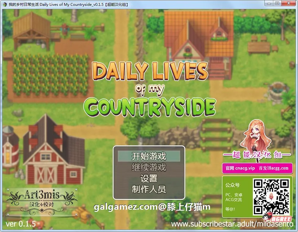 我的乡村日常生活！Ver0.15 精修完整汉化版 [2D欧美SLG/汉化/动态CG] 〔新汉化〕 （300M）