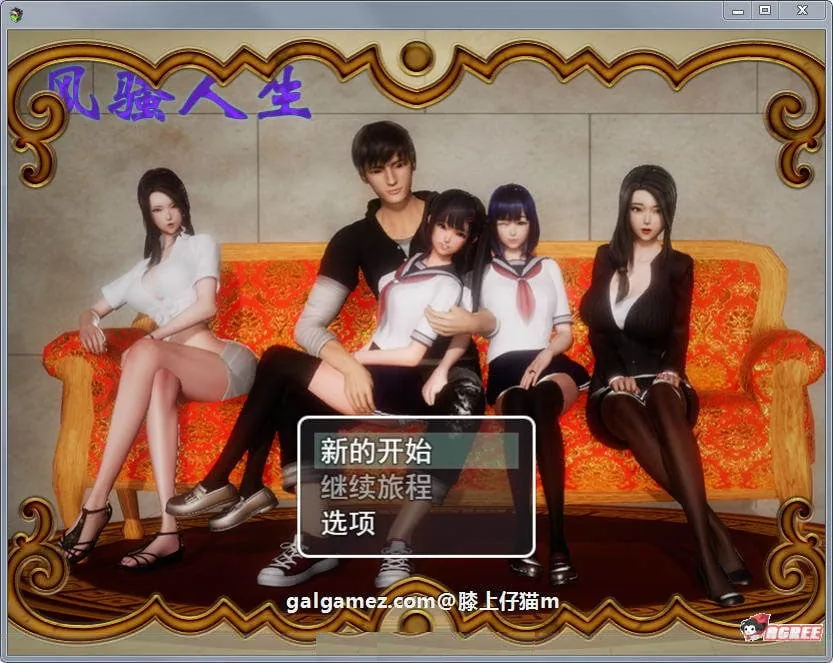 风骚人生 Ver2.90 完整众筹中文作弊版 [国产RPG/动态CG] 〔更新/PC+安卓/4.2G〕