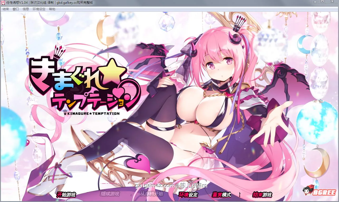 任性诱惑／魅魔星奏 汉化版 [探索SLG/动态] (2.3G) /付CG包 〔新作〕【全CV】