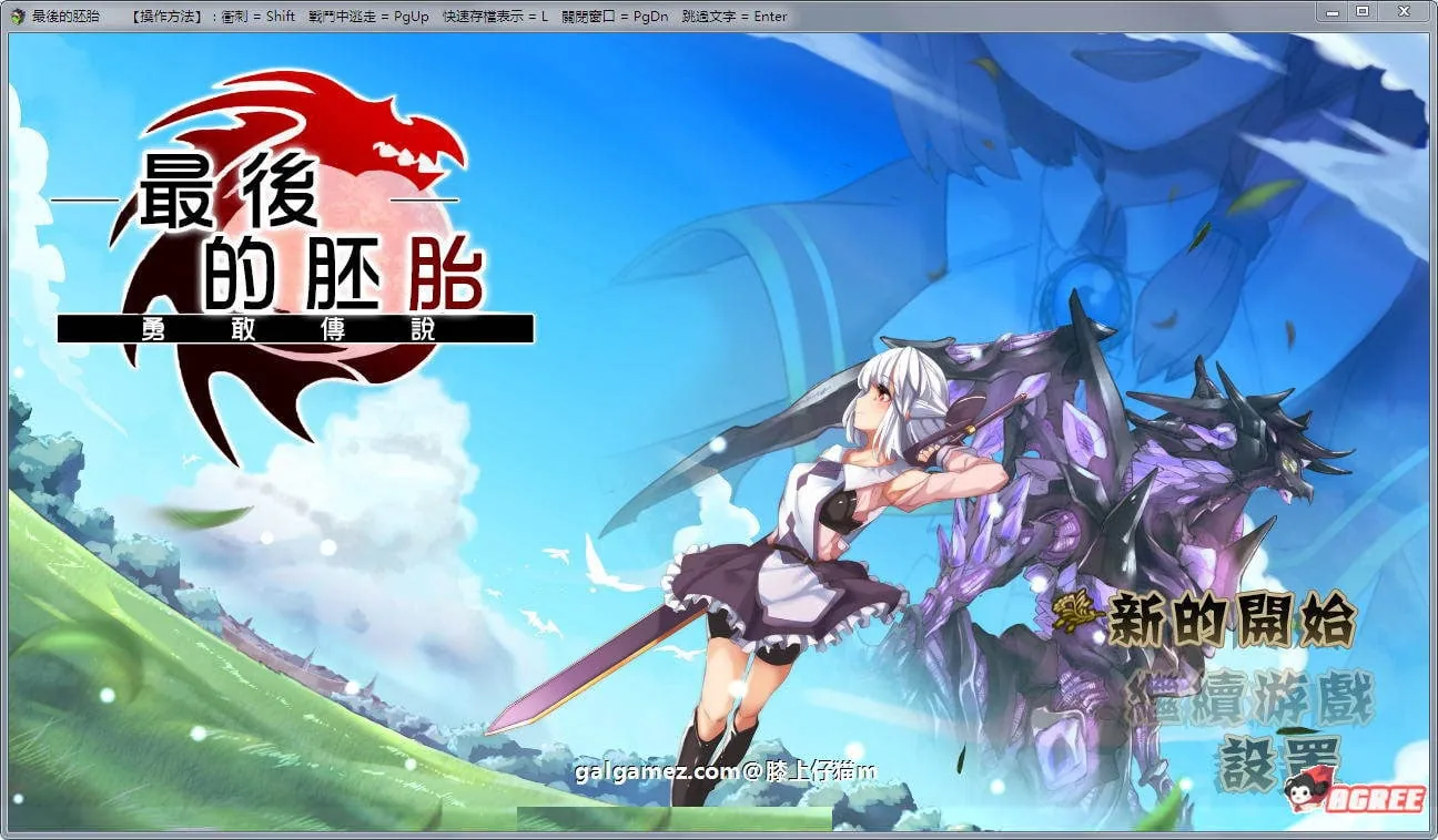 最后的胚胎：勇敢传说！精修汉化版+存档+CG包【RPG佳作/汉化/动态】【新汉化/1.3G】