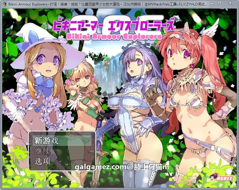 打怪！换装！嘿嘿？比基尼盔甲少女大冒险！汉化作弊版+CG【爆款RPG/动态】[2G]