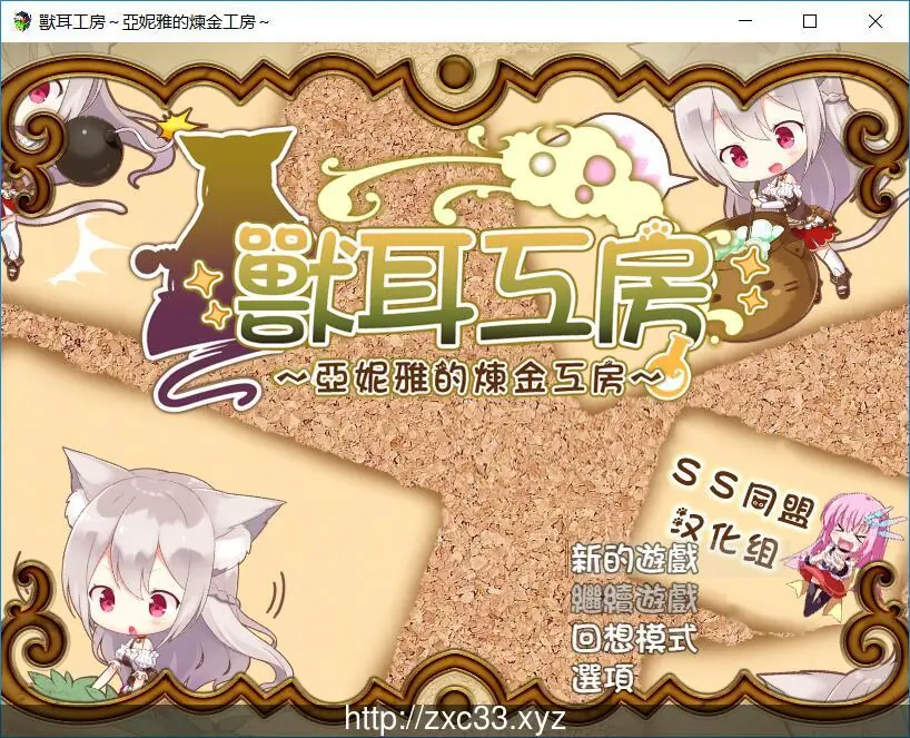 【日系RPG/动态/汉化】兽耳工房-亚妮雅的炼金工房【700M】 畅玩游戏 预览第1张-XACG动漫资源社——中文ACG动漫游戏社区 【日系RPG/动态/汉化】兽耳工房-亚妮雅的炼金工房【700M】 畅玩游戏 预览第1张