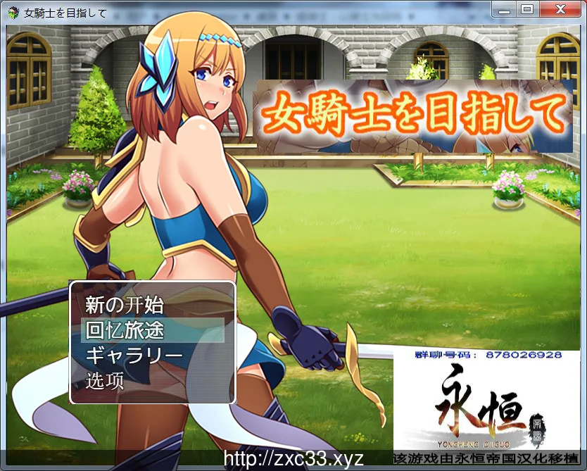 目标是成为姬骑士！完全汉化版+全CG【PC+安卓版/3G】/RPG/汉化/全动态CG
