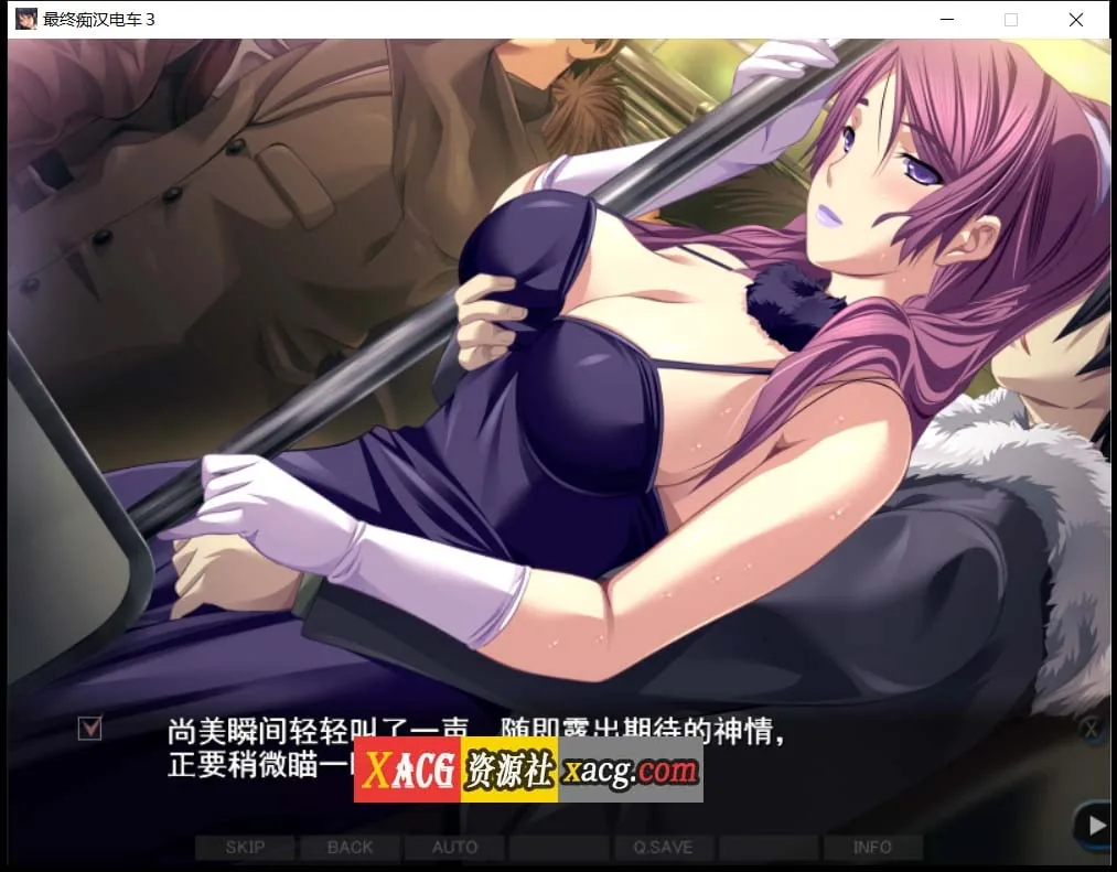 【互动SLG/汉化】最终吃汉电车3 精翻完整汉化版+全CG存档+攻略【新汉化/全CV/3.2G】 畅玩游戏 预览第7张-XACG动漫资源社——中文ACG动漫游戏社区 【互动SLG/汉化】最终吃汉电车3 精翻完整汉化版+全CG存档+攻略【新汉化/全CV/3.2G】 畅玩游戏 预览第7张