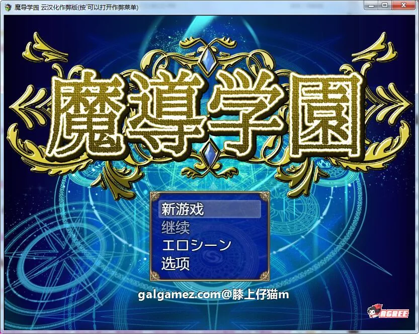 【魔导学园】精翻汉化完结版+全CG〔大型RPG/动态全CV〕〔1.5G〕[9月16新汉化]