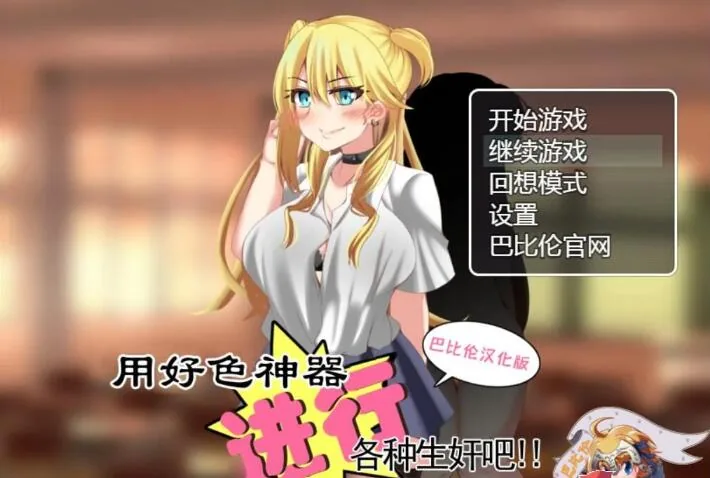 用好色神器进行各种生奸吧 精翻汉化版 [RPG/汉化] 〔PC+安卓/1.4G〕