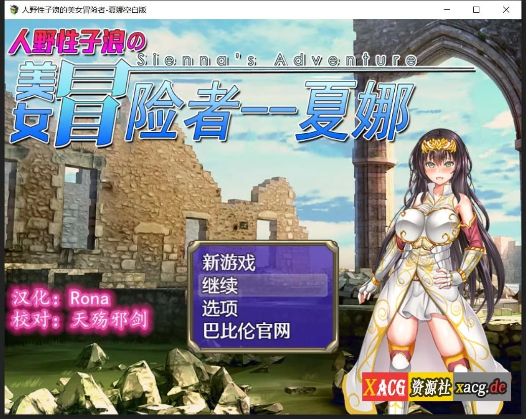 日式RPG/汉化/恶堕]人野性子浪的美女冒险者~夏娜！精翻汉化空白修改作弊版〔PC+安卓/1.8G〕
