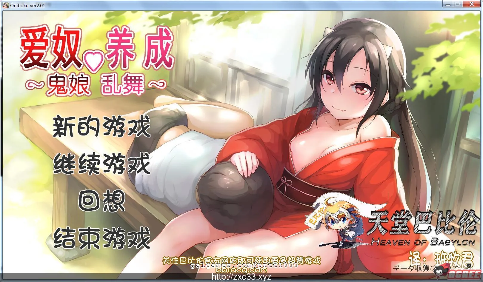 鬼娘乱舞·爱奴养成日记 V2.01 步兵重置汉化版（互动SLG/汉化/全动态）[2G/更新]