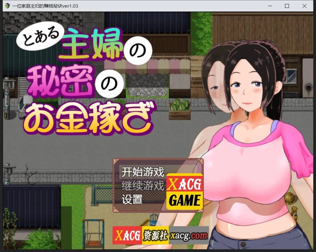 一位家庭主妇的赚钱秘诀ver1.03汉化版（日系RPG/动态/汉化）〔PC+安卓〕[700M]
