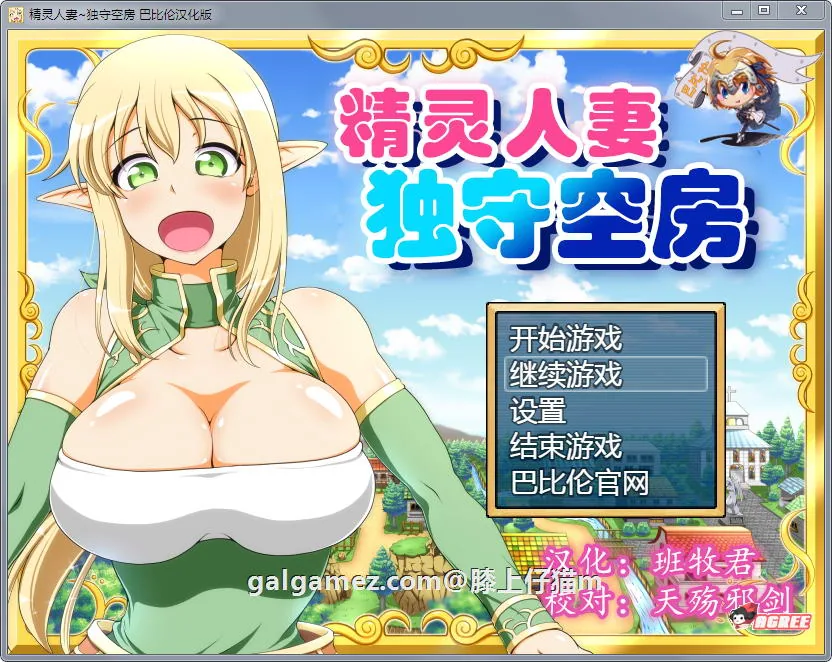 精灵人妻：独守空房！Ver1.05 完整精修汉化版+全CG包【800M/CV】