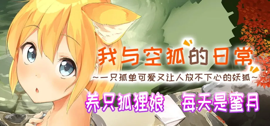 【互动SLG/官中/全动态】我与空狐的日常+～完美版 ～ DL官方中文版【3.7G】 畅玩游戏 预览第2张
