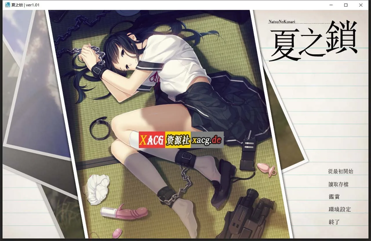 【神作ADV/汉化】夏之锁-夏ノ鎖 联合精翻汉化版+全CG存档+语音包【新汉化/全CV/2.6G】 畅玩游戏 预览第1张-XACG动漫资源社——中文ACG动漫游戏社区 【神作ADV/汉化】夏之锁-夏ノ鎖 联合精翻汉化版+全CG存档+语音包【新汉化/全CV/2.6G】 畅玩游戏 预览第1张