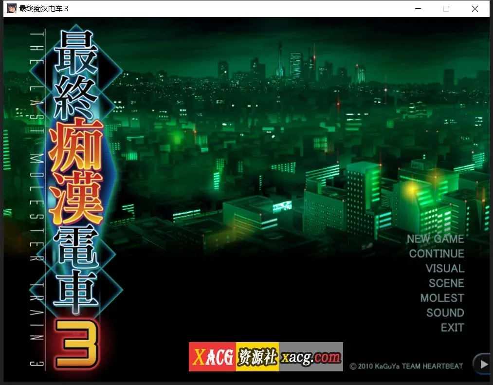 最终吃汉电车3 精翻完整汉化版+全CG存档+攻略【互动SLG/汉化】〔全CV/3.2G/新汉化〕
