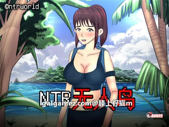 NTR无人岛！官方中文DL正式版+攻略/【绿帽RPG/动态CG】〔新作/CV〕 [550M]