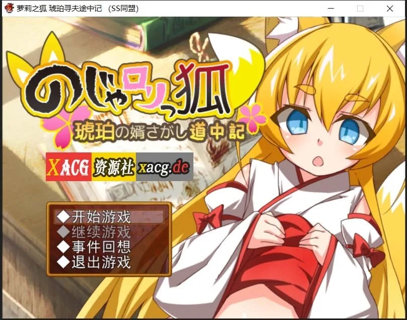 萌妹子之狐：琥珀寻夫记 最新完整汉化版 [日式RPG/汉化] 〔PC+安卓/存档/600M〕