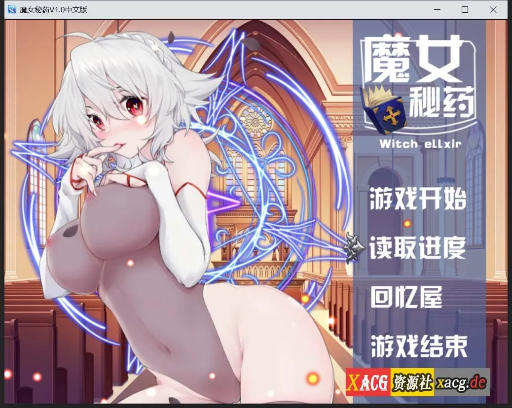 魔女秘药Ver1.0 官方中文版+CG [国产RPG/中文/步兵中文CV] 〔更新/1.1G〕