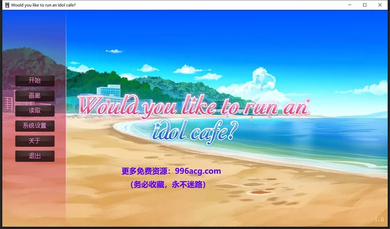 【中文】你想开个偶像咖啡馆吗?（日系ADV/步兵版）STEAM官方中文版★后宫新作 [820M]