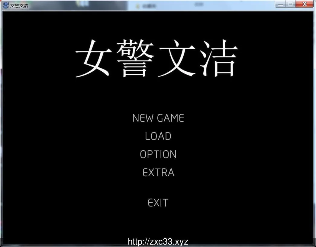 女警文洁 1~4章中文版 /国人自制ADV/动态/中文/ 附：原版小说/音声 [200M] 〔官方中文版〕