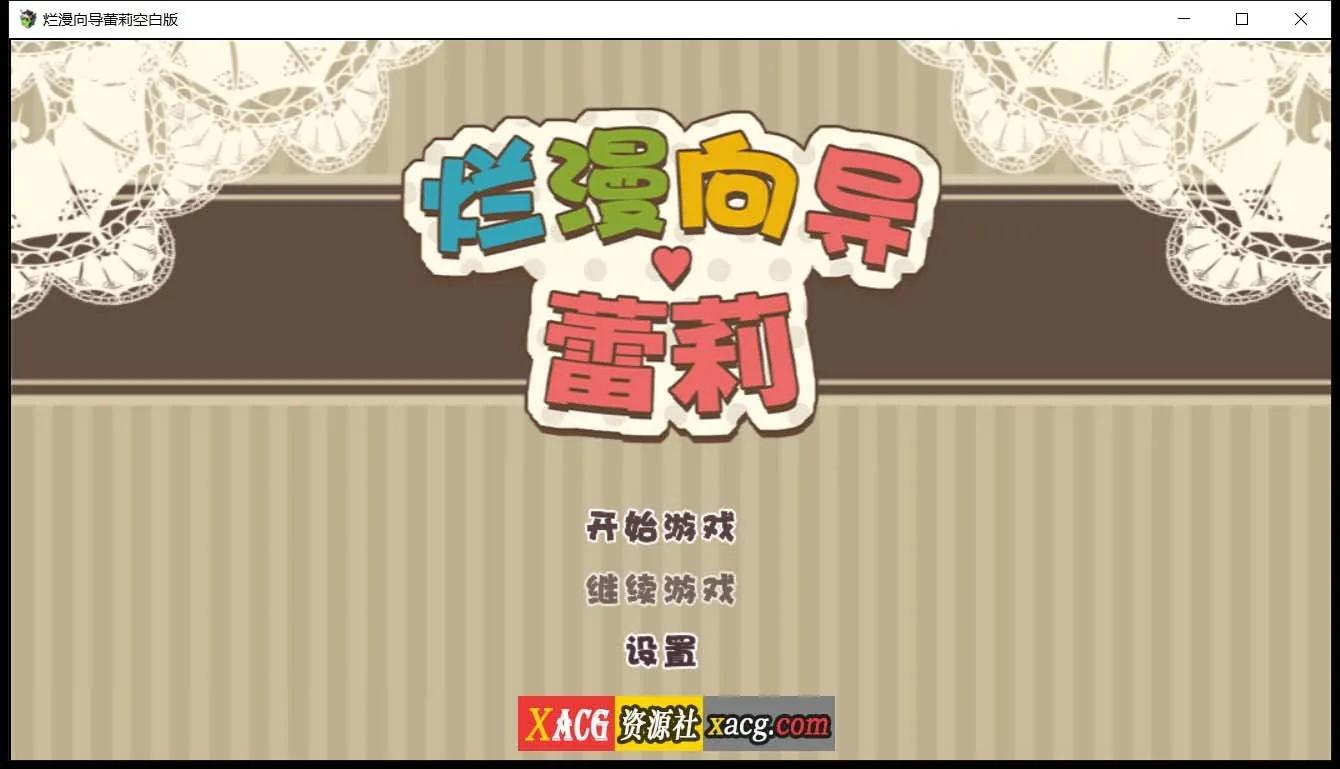 烂漫向导蕾莉（日系RPG/汉化/动态）[空白破解版] 〔新汉化〕 /PC+安卓/2G