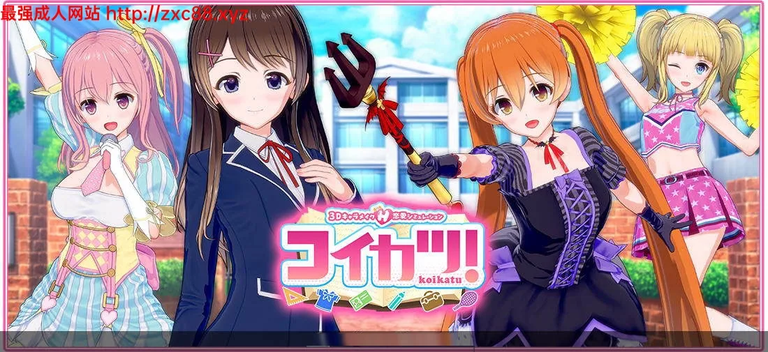 恋活~恋爱活动 Koikatu [3D/汉化] 〔Ver6.0-11月 豪华究极整合版〕 /更新/ 【18G】