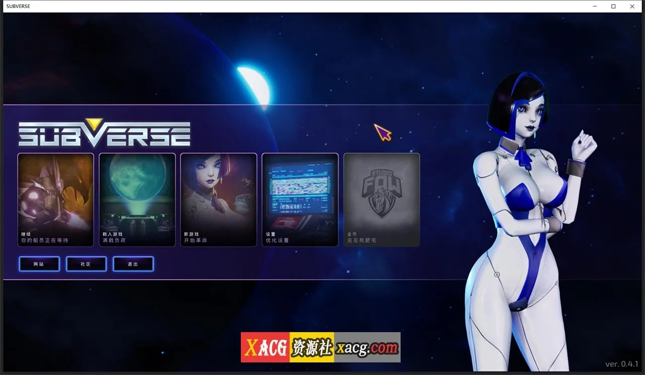 【30G】[颠覆SUBVERSE]V0.4.1-汉化步兵版/全CV/3D神作/马头社【完整版】〔全动态〕