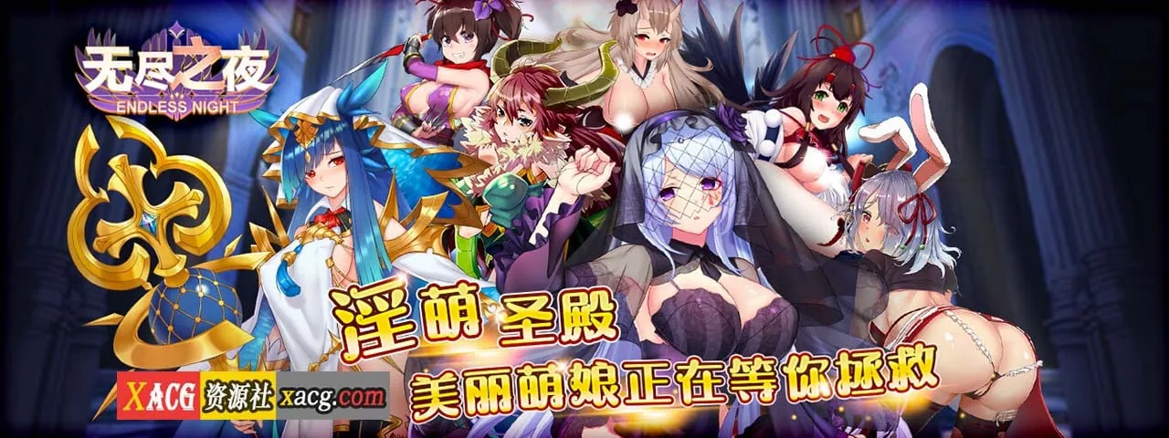 无尽之夜（中文手游）〔实时战略〕 / [安卓]
