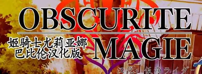 姫骑士尤莉亚娜：Obscurite Magie 精修汉化版【新汉化/PC+安卓】