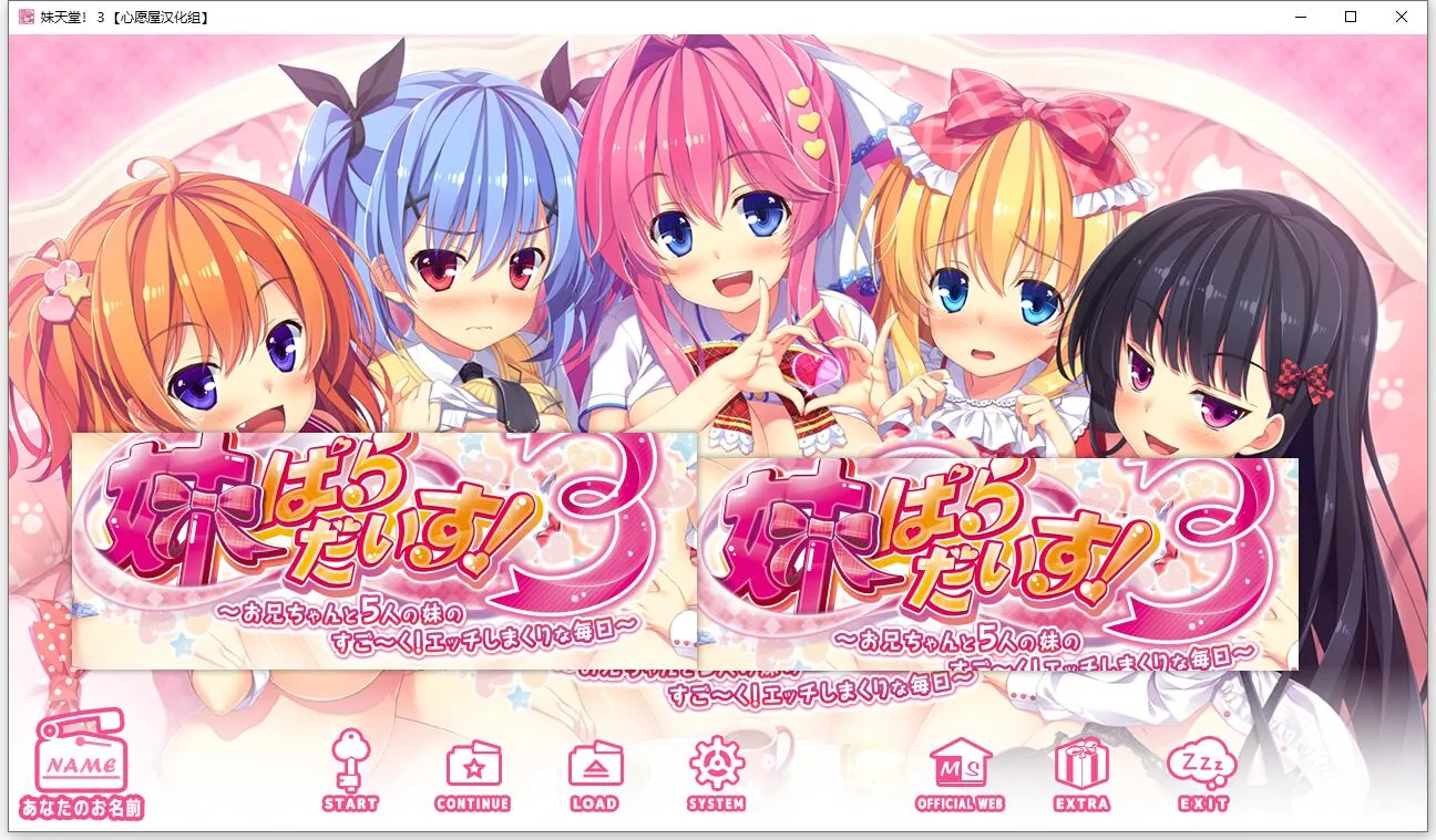 妹天堂！3 全线精翻汉化步兵版+动画+存档 [顶级拔作/新汉化] 〔精翻〕 (5G) 全动态CV
