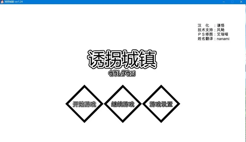 诱拐城镇 / ウラレタウン 1.24步兵 [中文版]