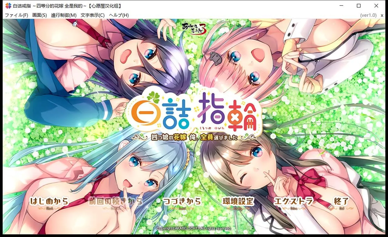 白诘戒指~四等分的花嫁 精翻汉化版+全CG存档 [后宫ADV/汉化/全CV] 〔PC+安卓模拟器〕 （新汉化/2.6G）