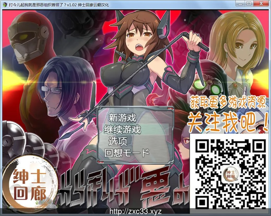 打今儿起，我就是邪恶组织首领了？云翻作弊版 〔RPG〕 [中翻] /750M/ 全动态 〔新汉化〕