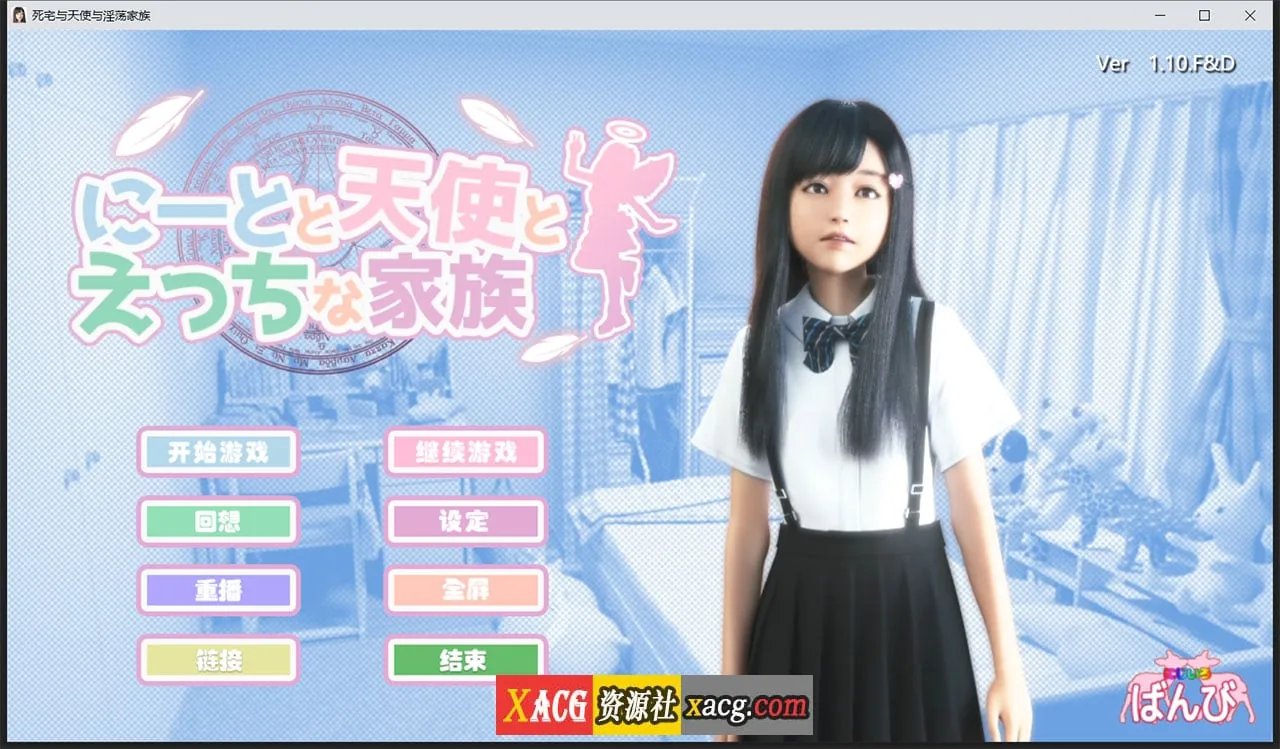 死宅、天使、和奇怪的家 V1.10FD（3D游戏/全动态）精翻汉化版【8G】[PC+安卓]【更新】