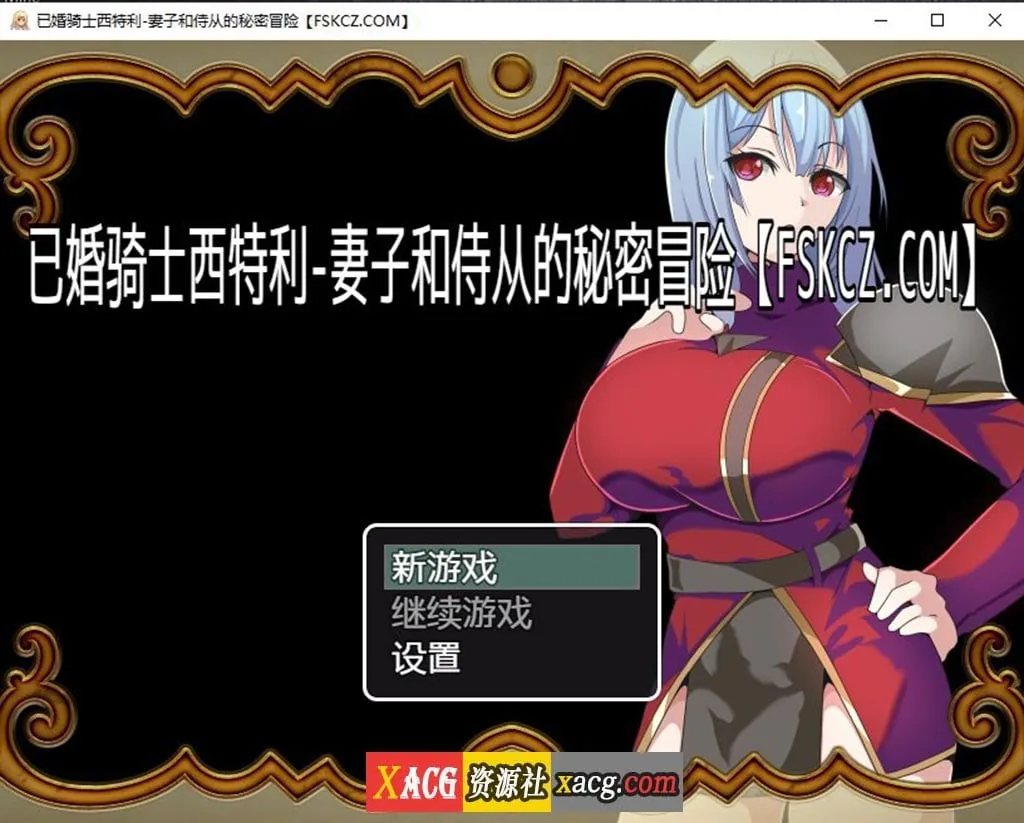 已婚骑士西特利-妻子和侍从的秘密冒险【日系RPG/汉化】〔PC+安卓〕 [500M]