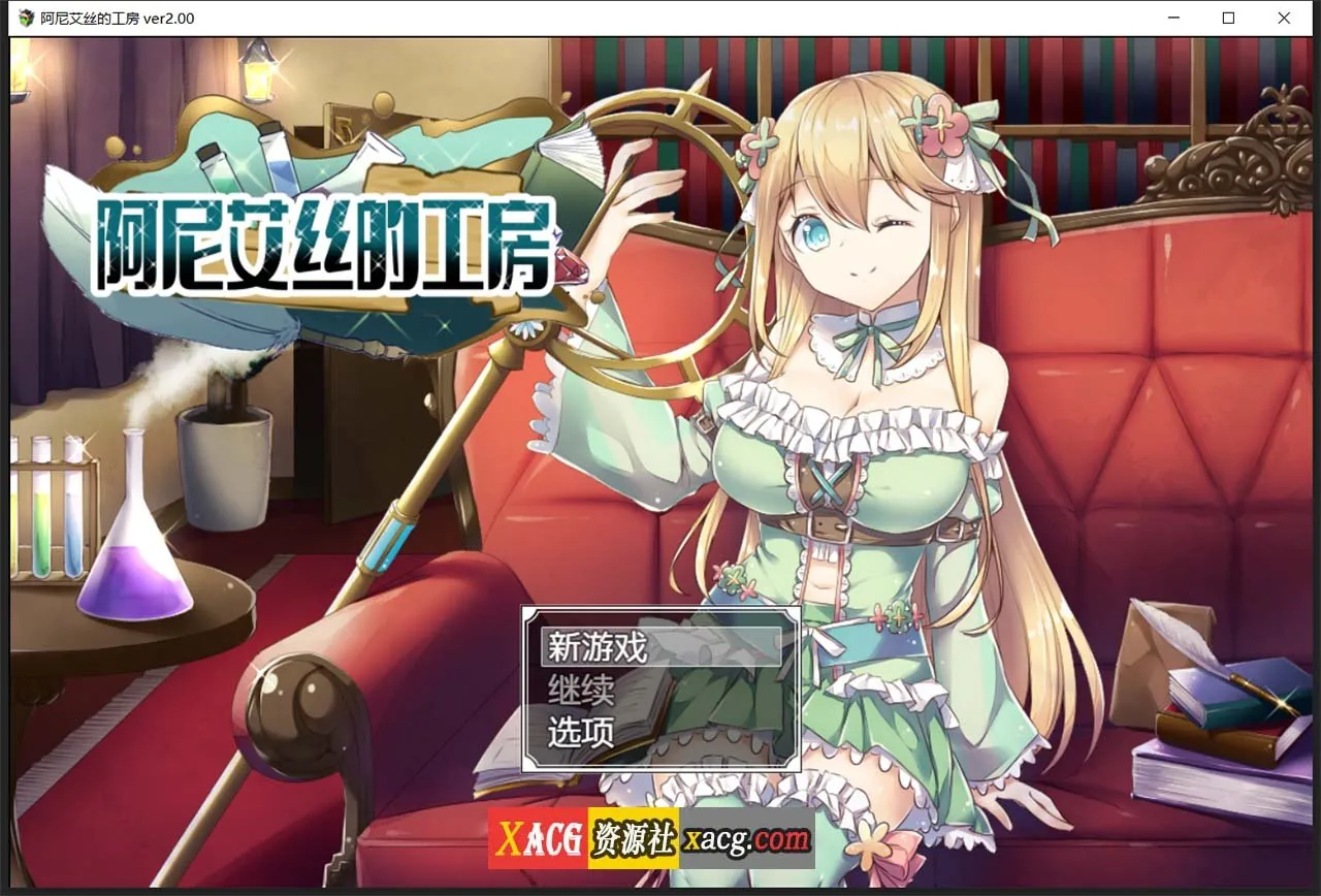 阿尼艾丝的工房 Ver2.0 〔STEAM官方中文版〕 [RPG/中文] +全CG (新作/炼金/920M)